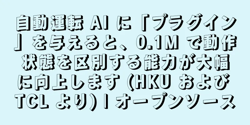 自動運転 AI に「プラグイン」を与えると、0.1M で動作状態を区別する能力が大幅に向上します (HKU および TCL より) | オープンソース