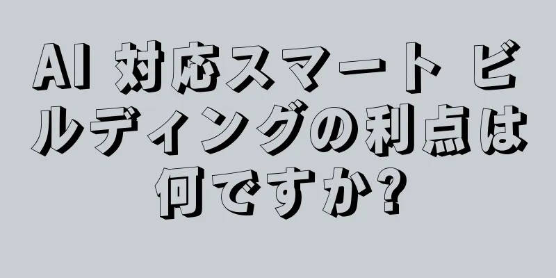 AI 対応スマート ビルディングの利点は何ですか?