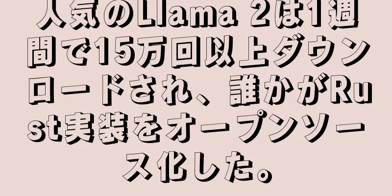 人気のLlama 2は1週間で15万回以上ダウンロードされ、誰かがRust実装をオープンソース化した。