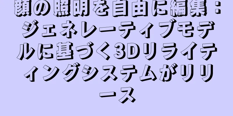 顔の照明を自由に編集：ジェネレーティブモデルに基づく3Dリライティングシステムがリリース