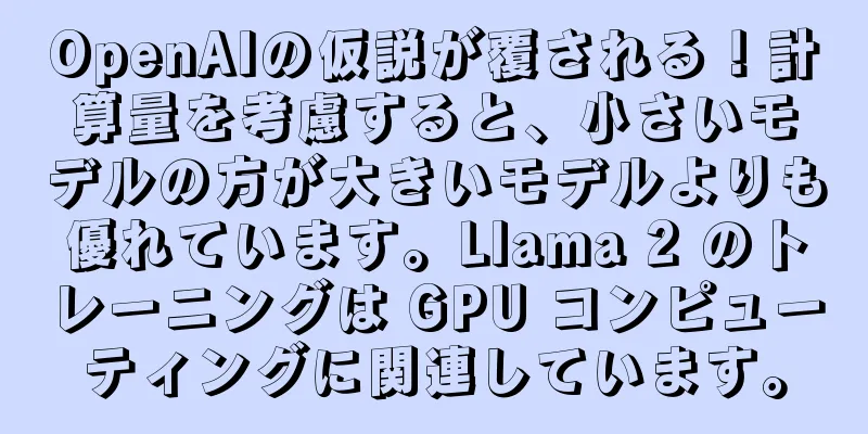 OpenAIの仮説が覆される！計算量を考慮すると、小さいモデルの方が大きいモデルよりも優れています。Llama 2 のトレーニングは GPU コンピューティングに関連しています。