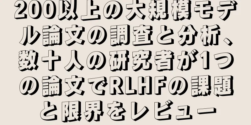 200以上の大規模モデル論文の調査と分析、数十人の研究者が1つの論文でRLHFの課題と限界をレビュー
