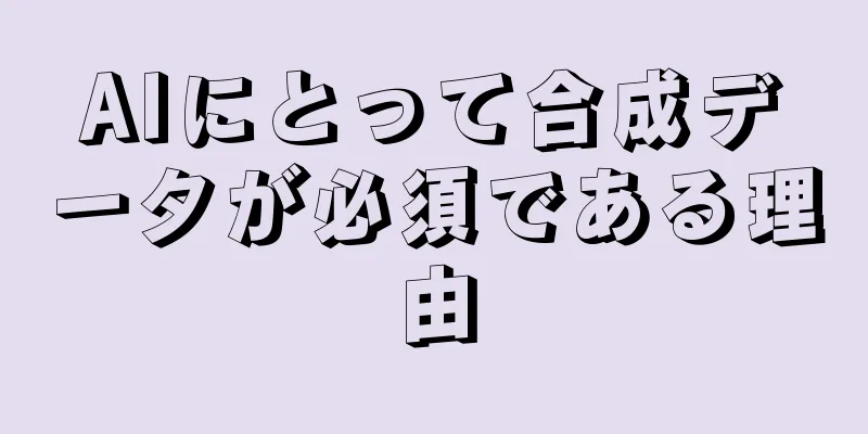 AIにとって合成データが必須である理由