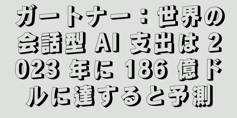 ガートナー：世界の会話型 AI 支出は 2023 年に 186 億ドルに達すると予測