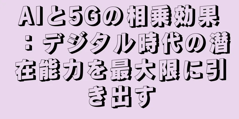 AIと5Gの相乗効果：デジタル時代の潜在能力を最大限に引き出す
