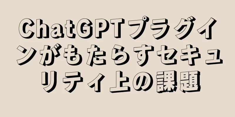 ChatGPTプラグインがもたらすセキュリティ上の課題