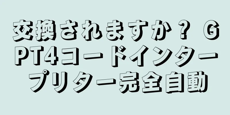 交換されますか？ GPT4コードインタープリター完全自動