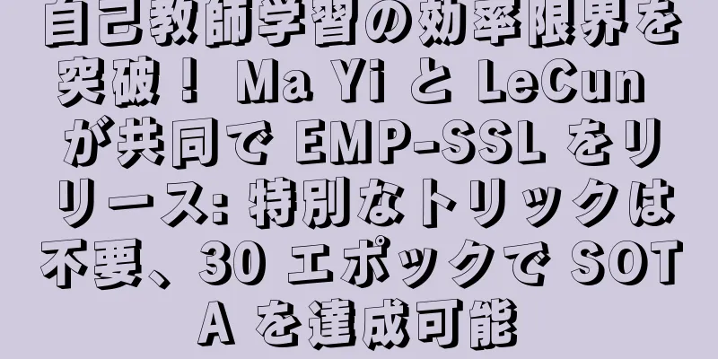自己教師学習の効率限界を突破！ Ma Yi と LeCun が共同で EMP-SSL をリリース: 特別なトリックは不要、30 エポックで SOTA を達成可能