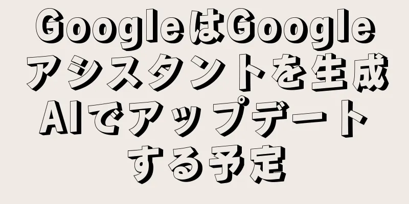 GoogleはGoogleアシスタントを生成AIでアップデートする予定