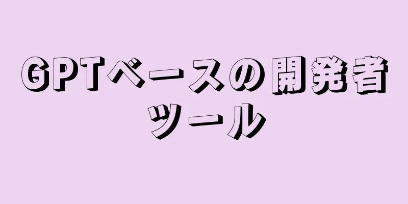 GPTベースの開発者ツール