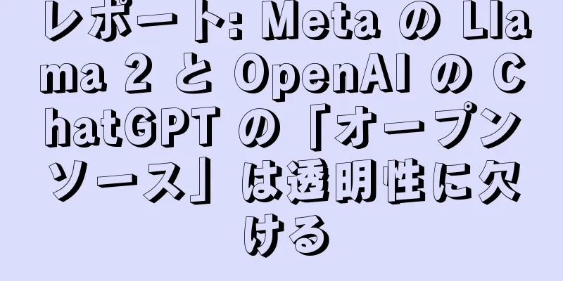 レポート: Meta の Llama 2 と OpenAI の ChatGPT の「オープンソース」は透明性に欠ける