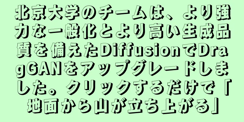 北京大学のチームは、より強力な一般化とより高い生成品質を備えたDiffusionでDragGANをアップグレードしました。クリックするだけで「地面から山が立ち上がる」