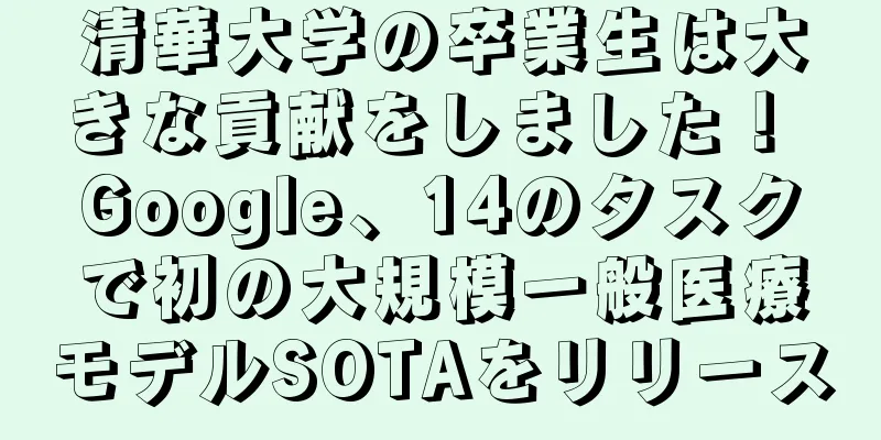 清華大学の卒業生は大きな貢献をしました！ Google、14のタスクで初の大規模一般医療モデルSOTAをリリース