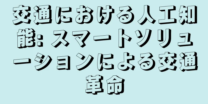 交通における人工知能: スマートソリューションによる交通革命