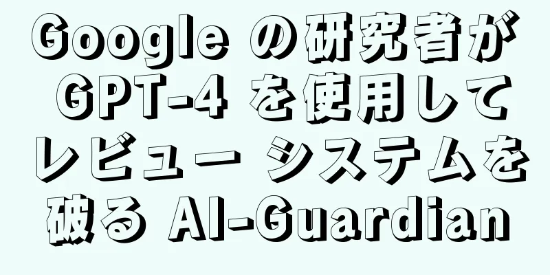 Google の研究者が GPT-4 を使用してレビュー システムを破る AI-Guardian