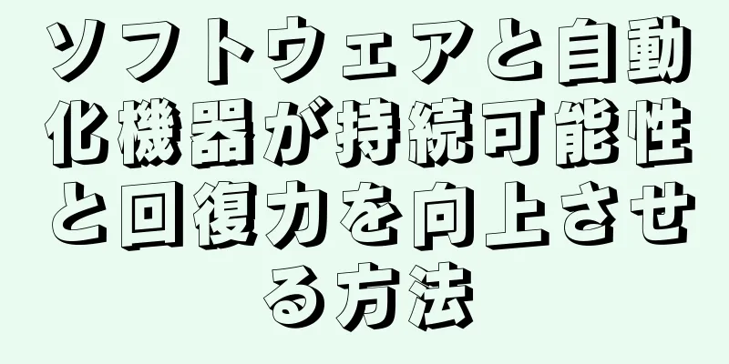 ソフトウェアと自動化機器が持続可能性と回復力を向上させる方法
