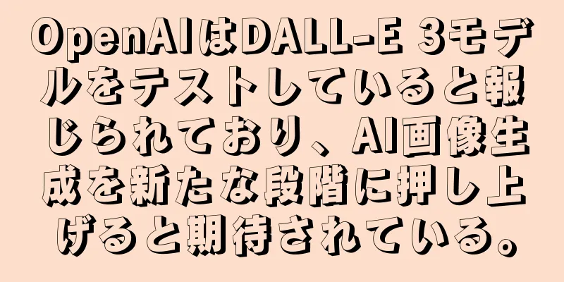 OpenAIはDALL-E 3モデルをテストしていると報じられており、AI画像生成を新たな段階に押し上げると期待されている。