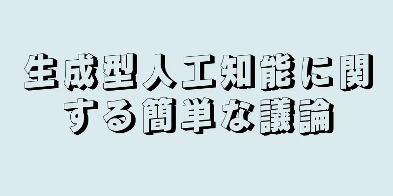 生成型人工知能に関する簡単な議論