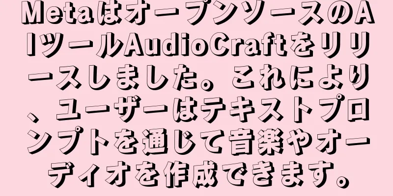 MetaはオープンソースのAIツールAudioCraftをリリースしました。これにより、ユーザーはテキストプロンプトを通じて音楽やオーディオを作成できます。