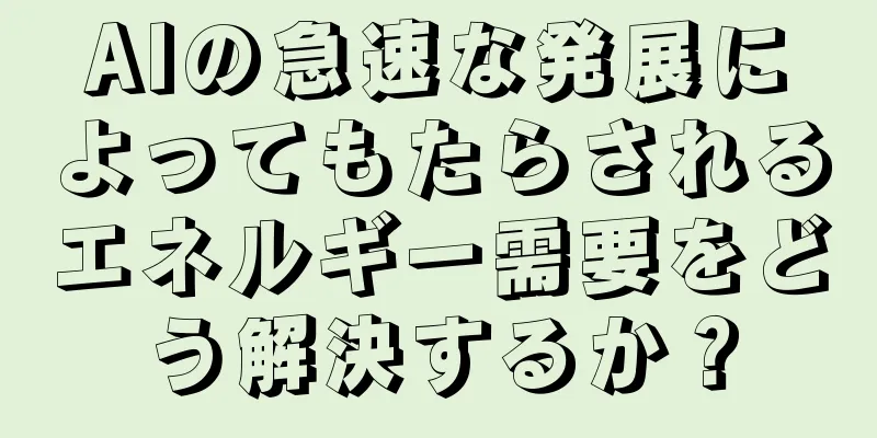 AIの急速な発展によってもたらされるエネルギー需要をどう解決するか？