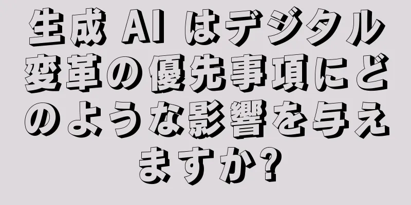 生成 AI はデジタル変革の優先事項にどのような影響を与えますか?