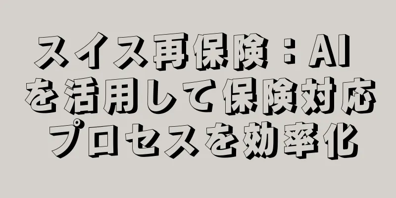 スイス再保険：AI を活用して保険対応プロセスを効率化