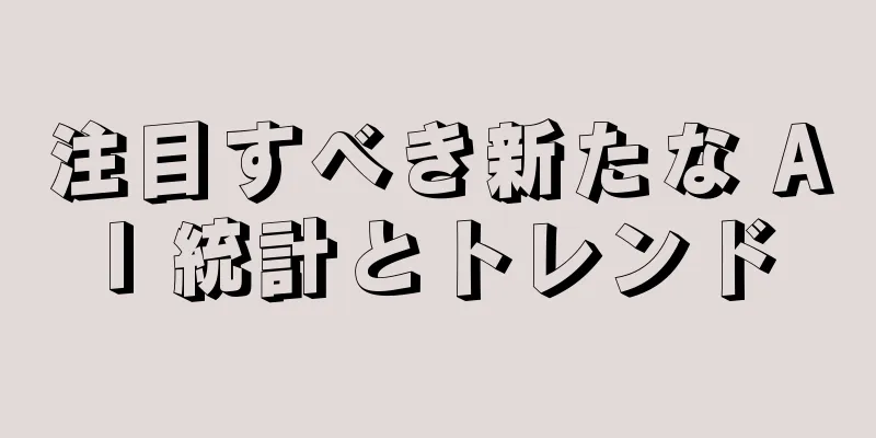 注目すべき新たな AI 統計とトレンド