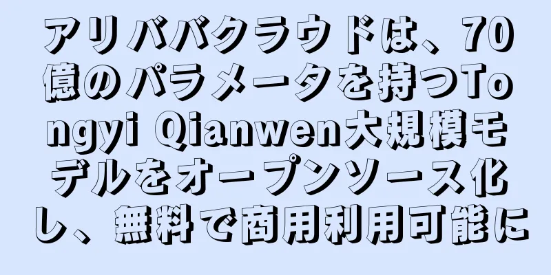 アリババクラウドは、70億のパラメータを持つTongyi Qianwen大規模モデルをオープンソース化し、無料で商用利用可能に