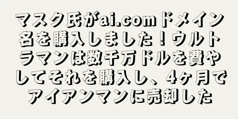 マスク氏がai.comドメイン名を購入しました！ウルトラマンは数千万ドルを費やしてそれを購入し、4ヶ月でアイアンマンに売却した