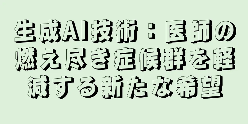 生成AI技術：医師の燃え尽き症候群を軽減する新たな希望