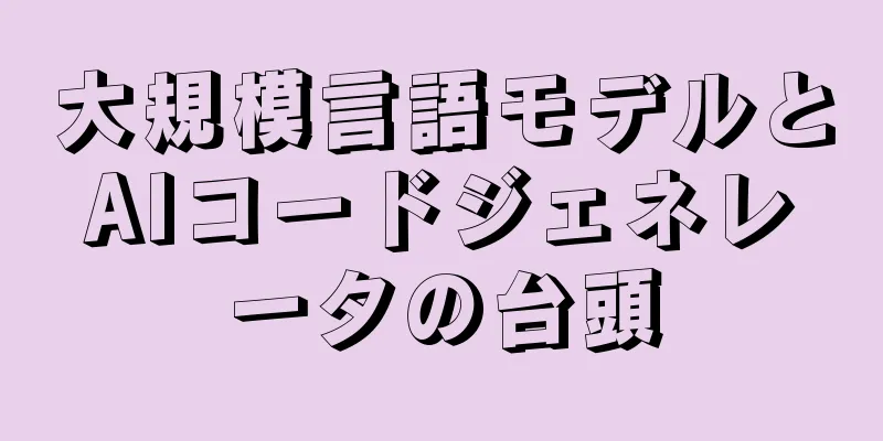 大規模言語モデルとAIコードジェネレータの台頭