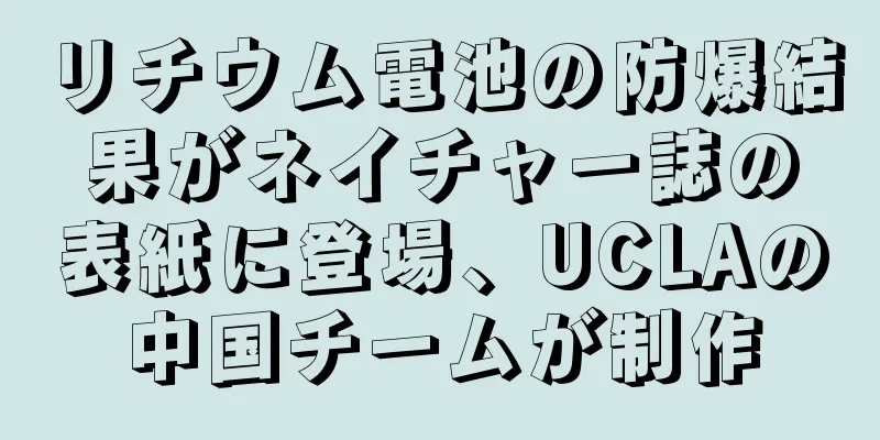 リチウム電池の防爆結果がネイチャー誌の表紙に登場、UCLAの中国チームが制作