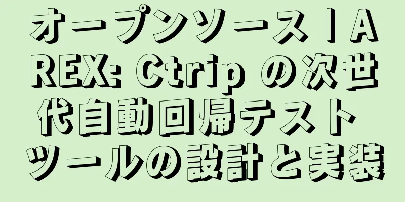 オープンソース | AREX: Ctrip の次世代自動回帰テスト ツールの設計と実装