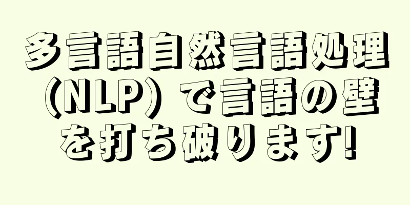 多言語自然言語処理 (NLP) で言語の壁を打ち破ります!