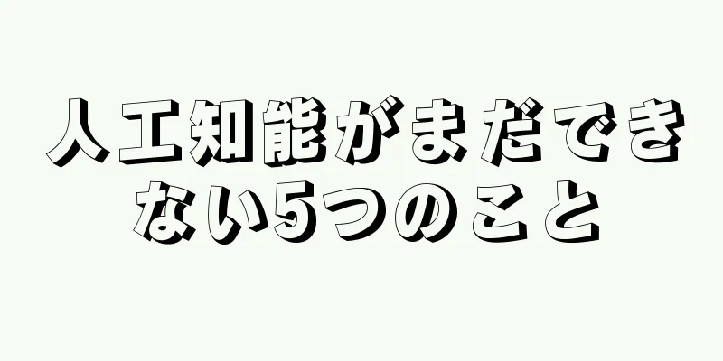 人工知能がまだできない5つのこと