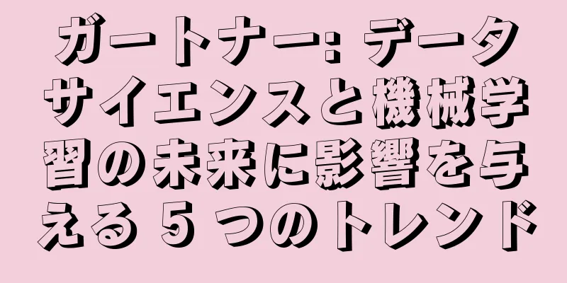 ガートナー: データサイエンスと機械学習の未来に影響を与える 5 つのトレンド