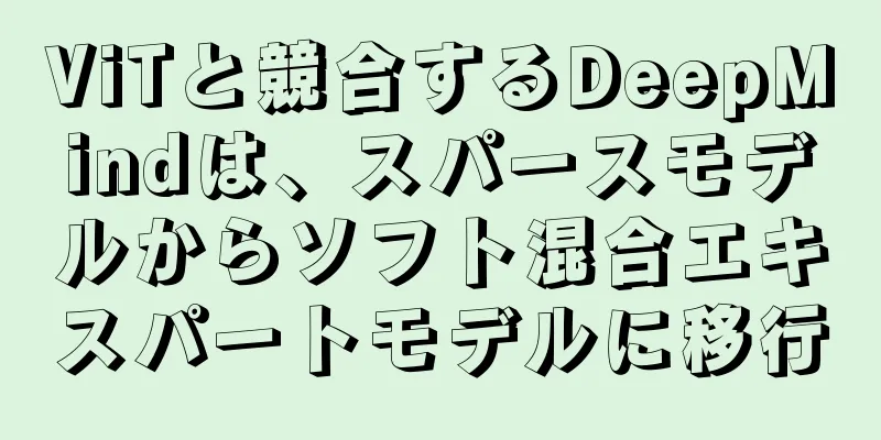 ViTと競合するDeepMindは、スパースモデルからソフト混合エキスパートモデルに移行