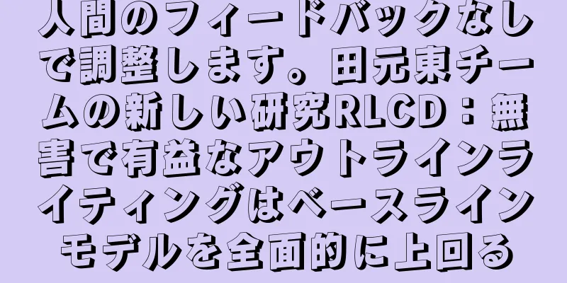 人間のフィードバックなしで調整します。田元東チームの新しい研究RLCD：無害で有益なアウトラインライティングはベースラインモデルを全面的に上回る