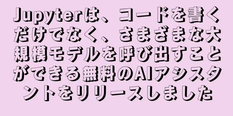 Jupyterは、コードを書くだけでなく、さまざまな大規模モデルを呼び出すことができる無料のAIアシスタントをリリースしました
