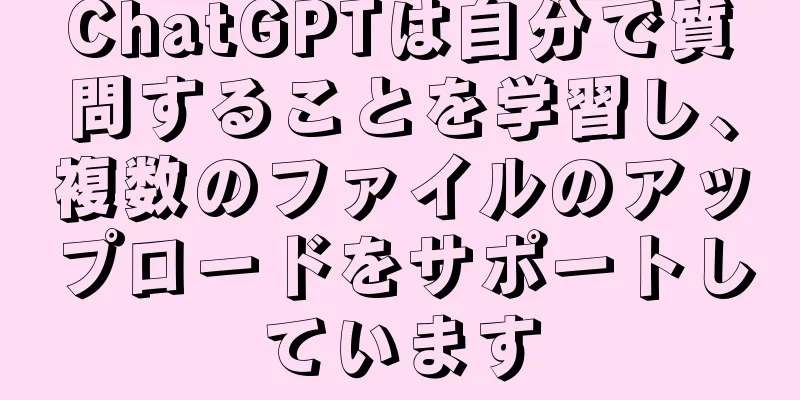 ChatGPTは自分で質問することを学習し、複数のファイルのアップロードをサポートしています