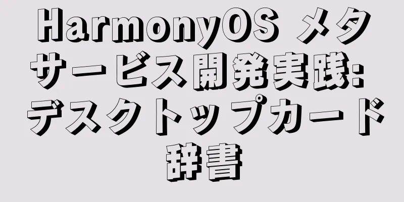 HarmonyOS メタサービス開発実践: デスクトップカード辞書