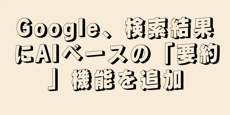 Google、検索結果にAIベースの「要約」機能を追加