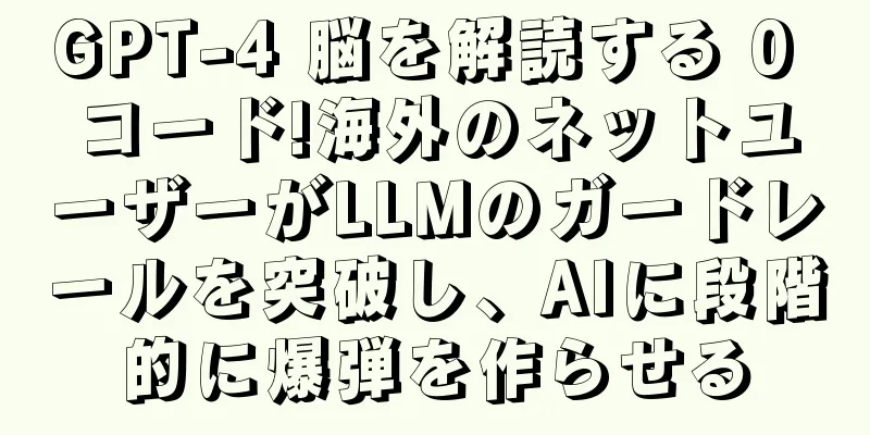 GPT-4 脳を解読する 0 コード!海外のネットユーザーがLLMのガードレールを突破し、AIに段階的に爆弾を作らせる