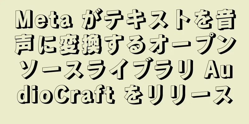 Meta がテキストを音声に変換するオープンソースライブラリ AudioCraft をリリース