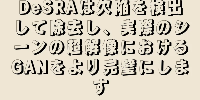 DeSRAは欠陥を検出して除去し、実際のシーンの超解像におけるGANをより完璧にします