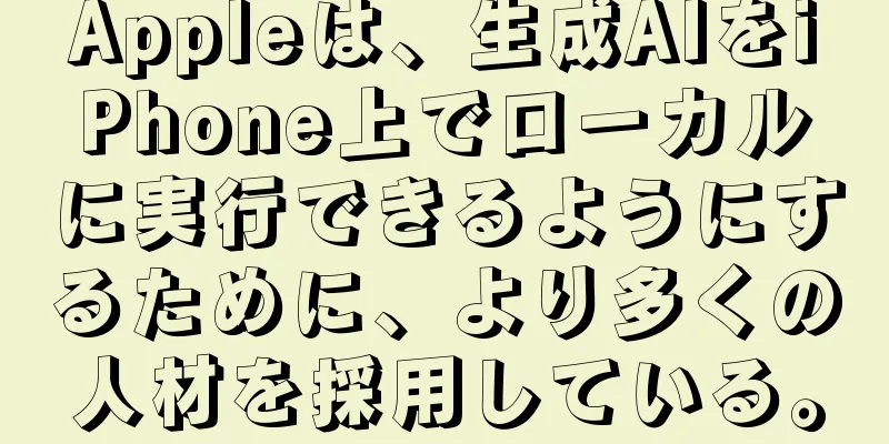 Appleは、生成AIをiPhone上でローカルに実行できるようにするために、より多くの人材を採用している。