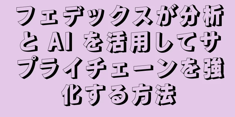 フェデックスが分析と AI を活用してサプライチェーンを強化する方法