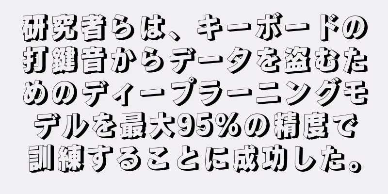 研究者らは、キーボードの打鍵音からデータを盗むためのディープラーニングモデルを最大95%の精度で訓練することに成功した。