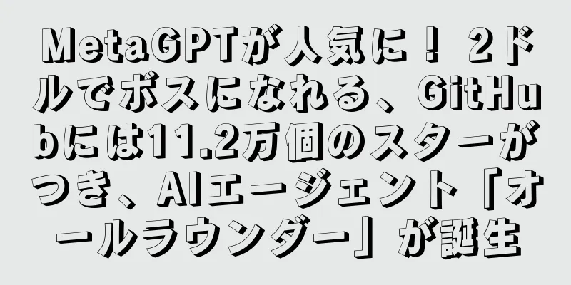 MetaGPTが人気に！ 2ドルでボスになれる、GitHubには11.2万個のスターがつき、AIエージェント「オールラウンダー」が誕生