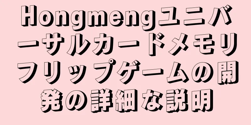 Hongmengユニバーサルカードメモリフリップゲームの開発の詳細な説明